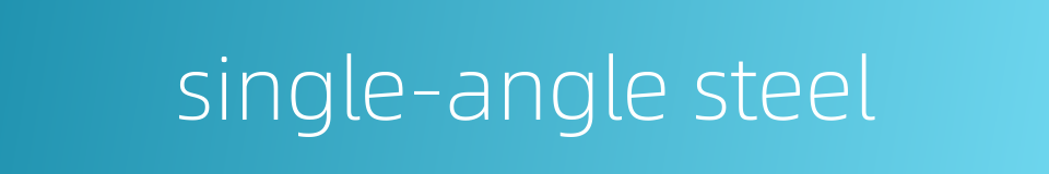 single-angle steel的同义词