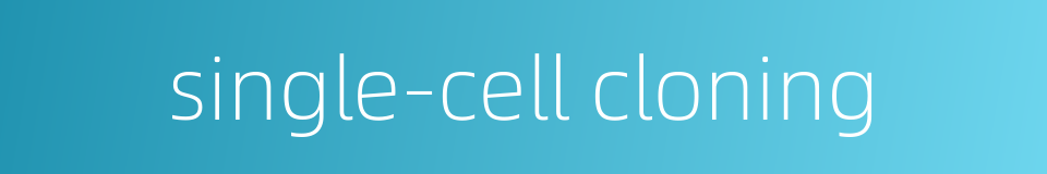 single-cell cloning的同义词