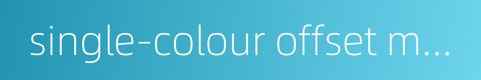 single-colour offset machine的同义词