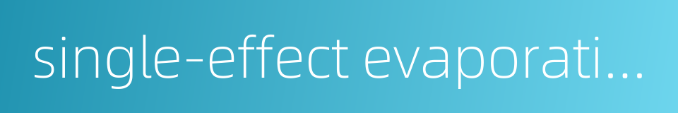 single-effect evaporation的同义词