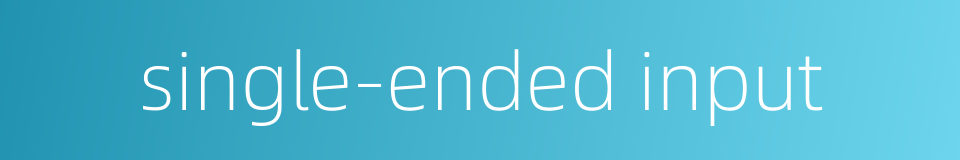single-ended input的同义词