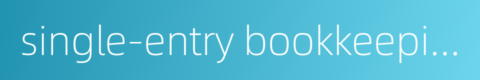 single-entry bookkeeping的同义词