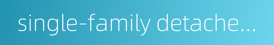 single-family detached home的同义词