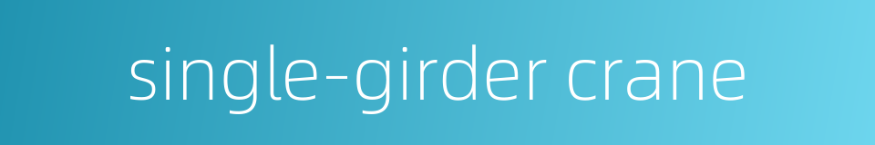 single-girder crane的同义词