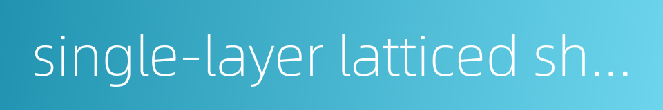 single-layer latticed shell的同义词
