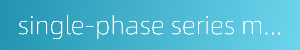 single-phase series motor的同义词