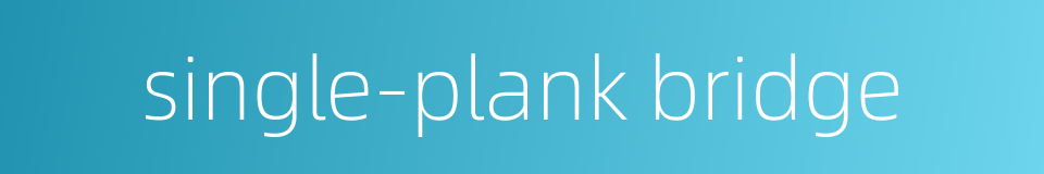 single-plank bridge的同义词