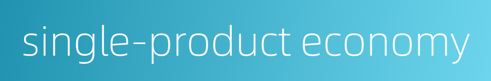 single-product economy的同义词