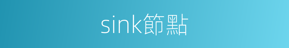 sink節點的同義詞