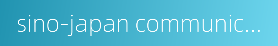 sino-japan communication的同义词
