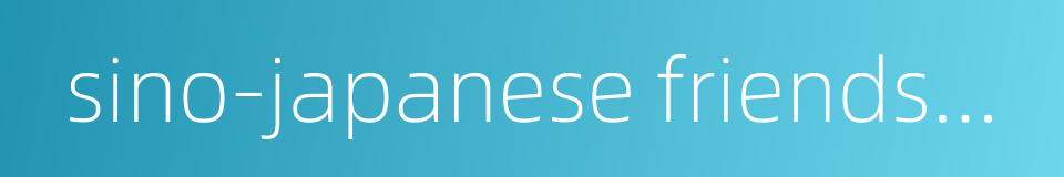 sino-japanese friendship and trade treaty的同义词