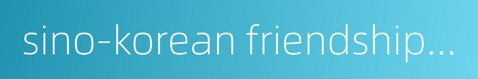 sino-korean friendship bridge的同义词