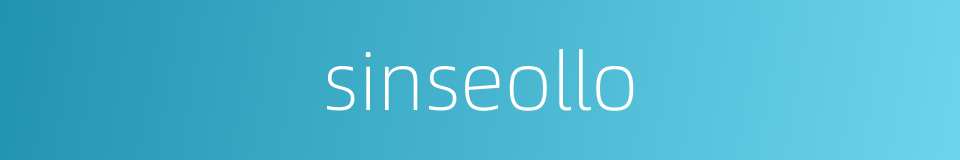 sinseollo的同义词