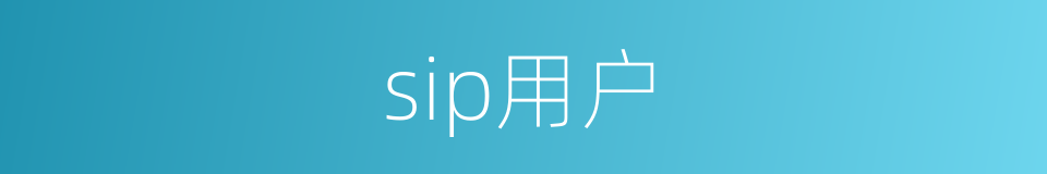 sip用户的同义词