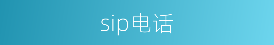 sip电话的同义词