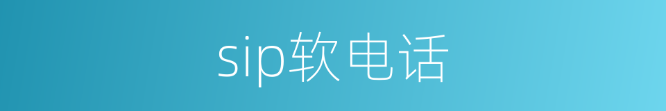 sip软电话的同义词