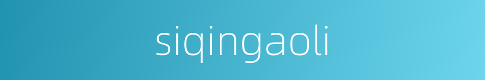 siqingaoli的同义词