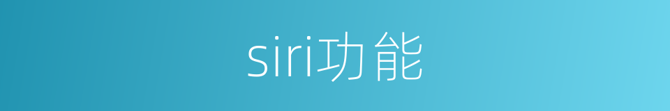 siri功能的同义词