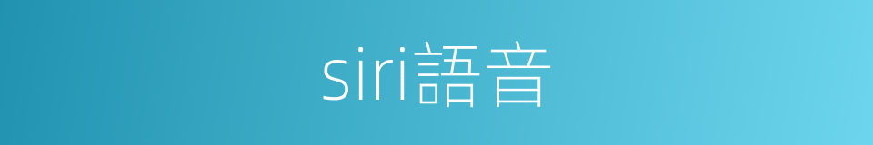siri語音的同義詞
