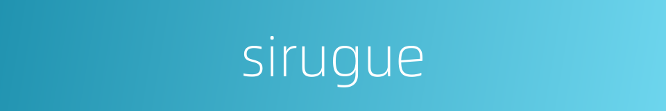 sirugue的同义词