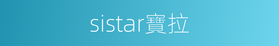 sistar寶拉的同義詞