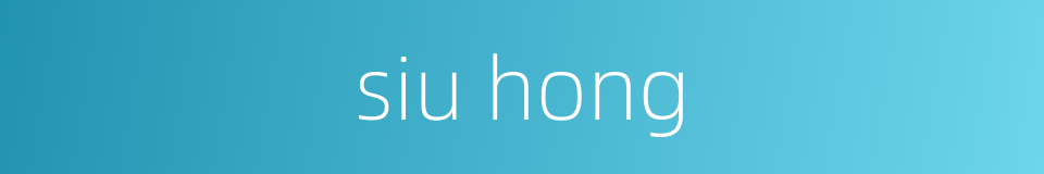 siu hong的同义词