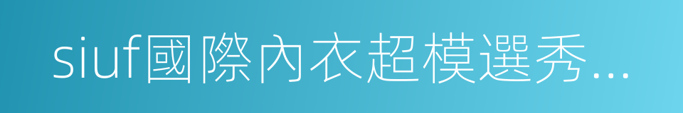 siuf國際內衣超模選秀大會的同義詞
