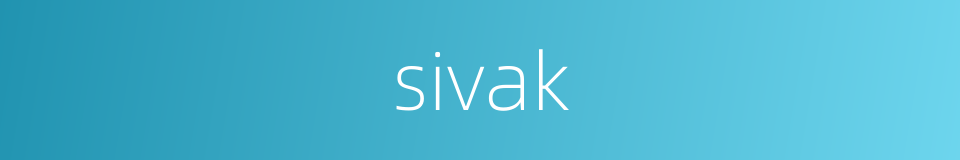 sivak的同义词