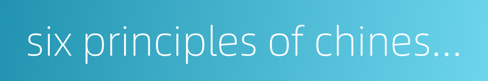 six principles of chinese painting的同义词