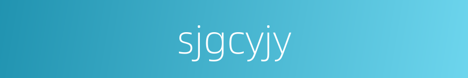 sjgcyjy的同义词