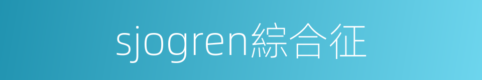 sjogren綜合征的同義詞