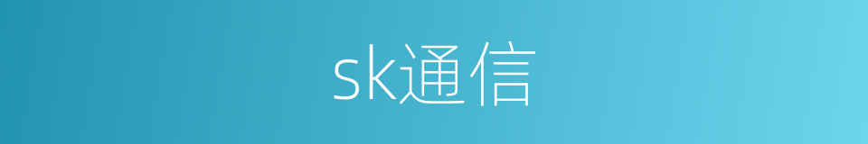 sk通信的同义词