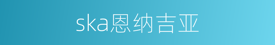 ska恩纳吉亚的同义词