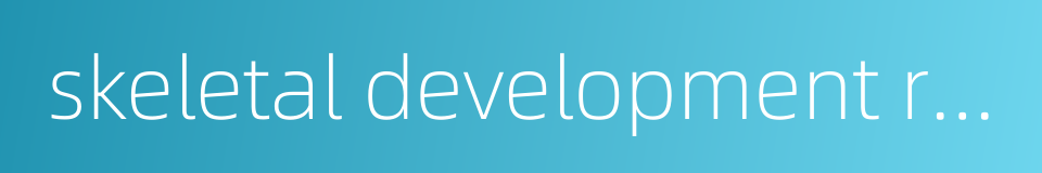 skeletal development retardation的同义词