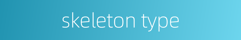 skeleton type的同义词