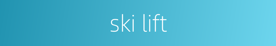 ski lift的同义词