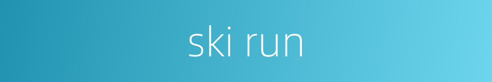 ski run的同义词