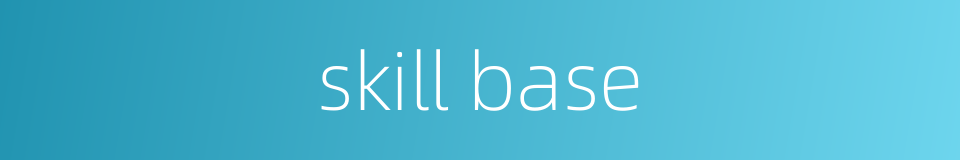 skill base的同义词