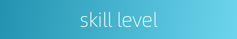 skill level的同义词