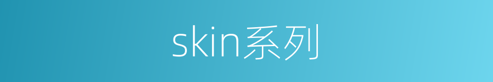 skin系列的同义词