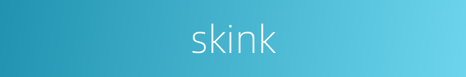 skink的同义词