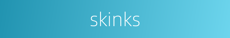 skinks的同义词