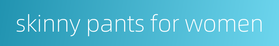 skinny pants for women的同义词