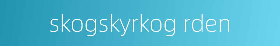 skogskyrkog rden的同义词