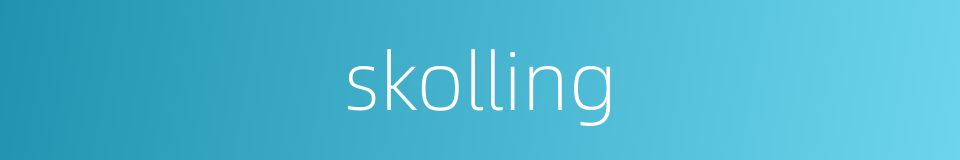 skolling的同义词