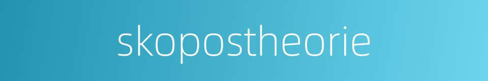 skopostheorie的同义词