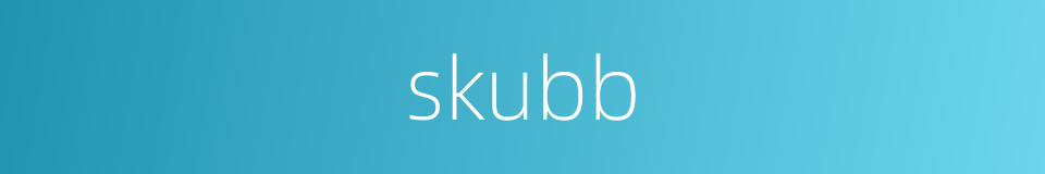 skubb的同义词