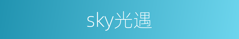 sky光遇的同义词