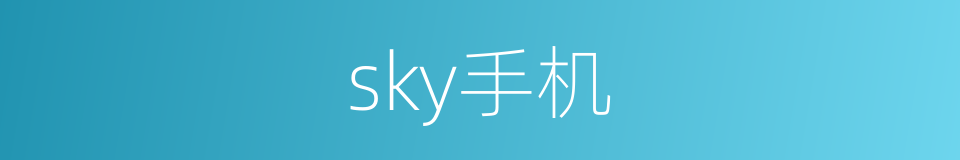 sky手机的同义词