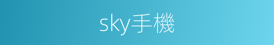 sky手機的同義詞